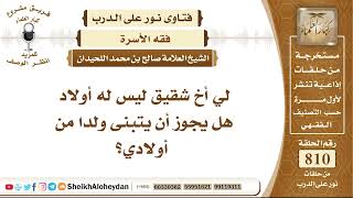 9941 - أخ شقيق ليس له أولاد هل يجوز أن يتبنى ولدا من أولادي؟ - نور على الدرب image