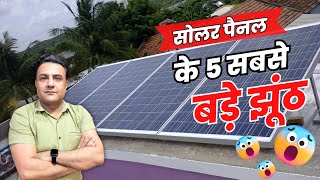 🌞 सोलर लगवाने से पहले ये आपको पता होना चाहिए 🌞😱  | Solar Panels for home | solar panel