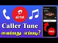 Airtel Caller Tune Set Tamil Caller Tune Set Pannuvathu Eppadi Tamil