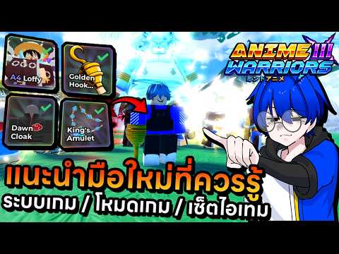 แนะนำมือใหม่ทุกระบบที่ควรรู้มาเล่นใหม่ตามทันอัปเดต 1 แน่นอน !! | Roblox Anime Warriors III