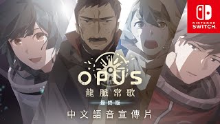 [閒聊] OPUS：龍脈常歌 -最終版-中文配音預告片