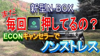 【N-BOX】ECONキャンセラーのメリット・デメリット　取付方法など紹介