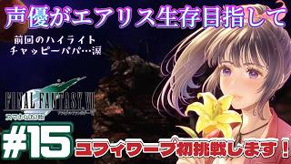 【ユフィワープする】声優がエアリス生存目指して「FINALFANTASY 7」(スマホ版)を実況プレイ#15 #ff7 #ゲーム実況  #finalfantasyvii