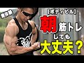 【筋トレ】朝のトレーニングは効果あるのか!?ボディビル観点からお話しします!
