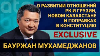 Бауржан Мухамеджанов о развитии отношений РК и Грузии, новом Казахстане и поправках в Конституцию