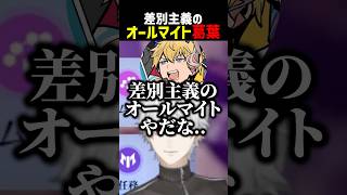 差別主義のオールマイトすぎる葛葉【にじさんじ切り抜き】#shorts