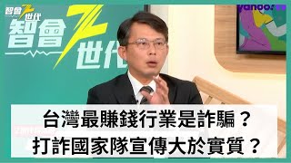 台灣最賺錢行業是詐騙？打詐國家隊宣傳大於實質？【#智會Z世代】