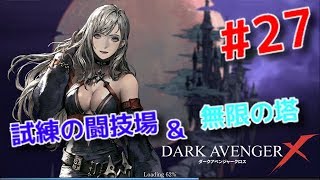 【ダークアベンジャークロス】#27 試練の闘技場と無限の塔に挑戦