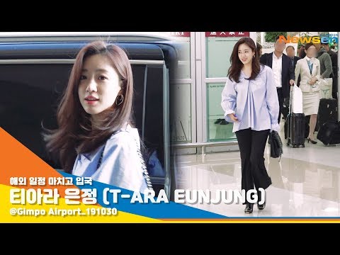 티아라 은정 (T-ARA EUNJUNG), '시선 싹쓸이하는 청순 비주얼'  [NewsenTV]