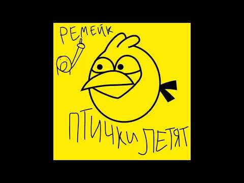 mazellovvv - Птички летят (РЕМЕЙК)