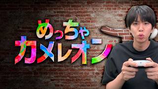 【生配信】自分の体に絵を描いて隠れろ！【めっちゃカメレオン】