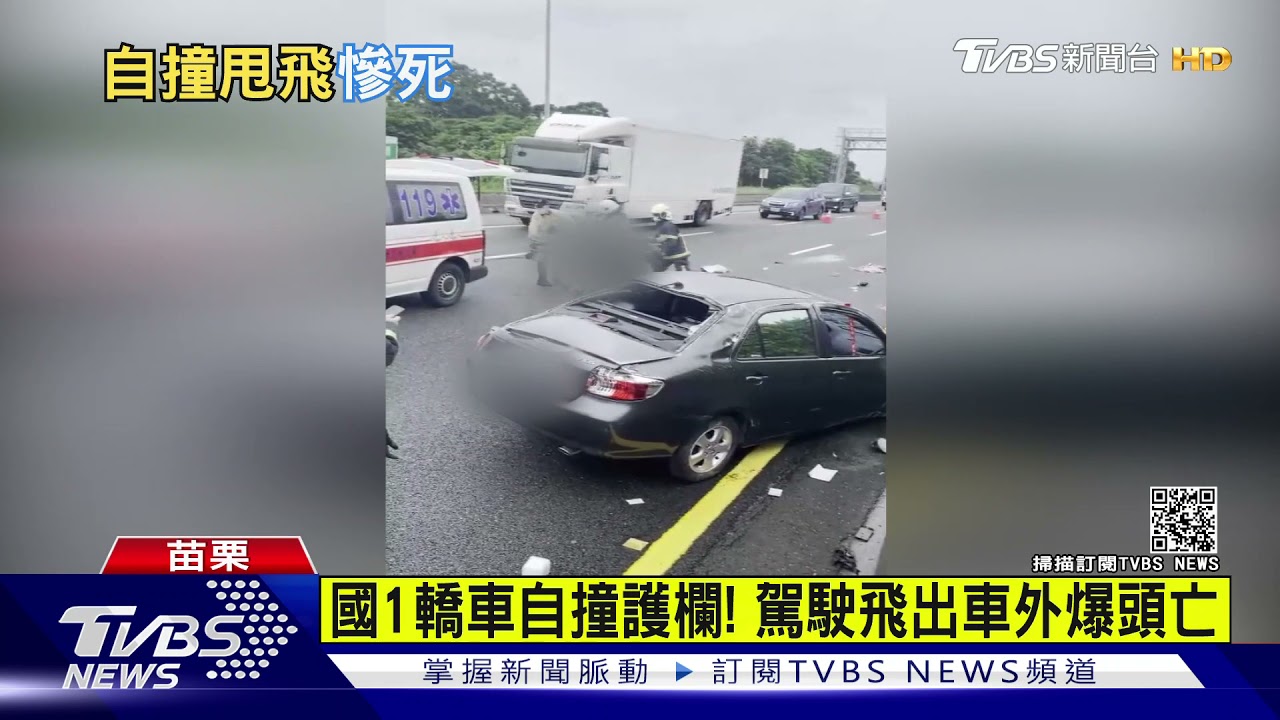 國1轎車自撞護欄! 駕駛飛出車外爆頭亡