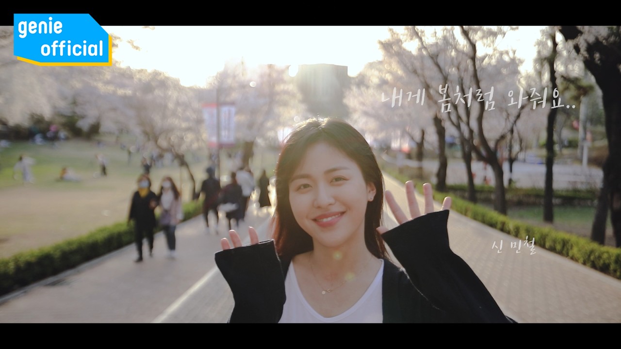 신민철 SHIN MIN CHUL - 내게 봄처럼 와줘요 LIKE A SPRING Official M/V
