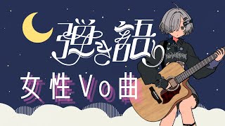 【#弾き語り】女性アーティスト様縛り！1曲聴いてってください！ singing stream - ミナミイズミ #shorts #vsinger #歌枠