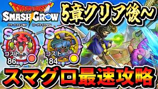 【スマグロ最速攻略5章クリア後～】ドラゴンクエストスマッシュグロウ 実況生放送 part5 ネタバレありまものラッシュ 周回 最強メモリ アイスゴーレム あくましんかん プロトキラー ゴーレム軍マルチ