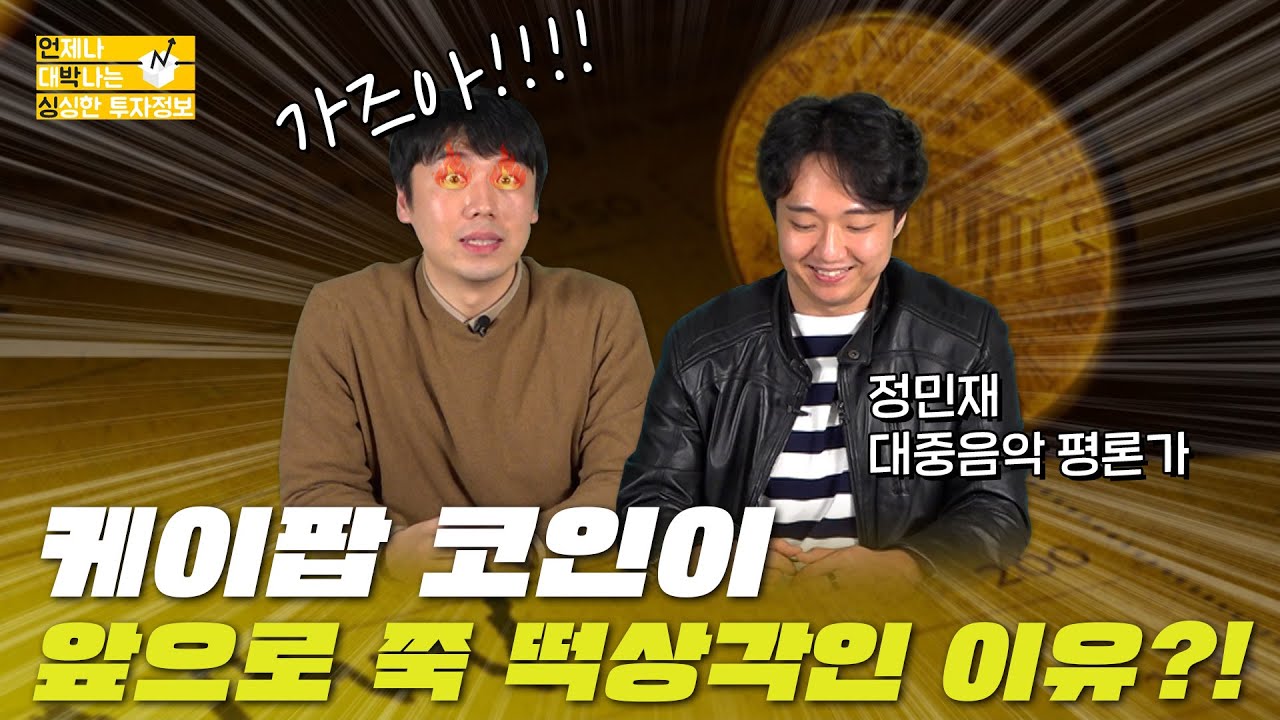 [언박싱] K팝 코인 떡상각 가즈아...!!!