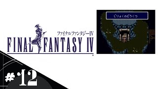 【FF4】＃12 あえて今スーファミ版で初見実況