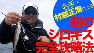 名手・村越正海による「船のシロギス完全攻略法」
