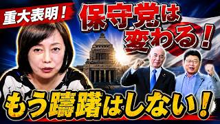 【重大表明】日本保守党は変わる！有本香が明かす今後の戦略