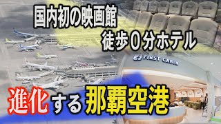 [Japan's first] Evolving Naha Airport: A movie theater and a hotel just a short walk away open at...