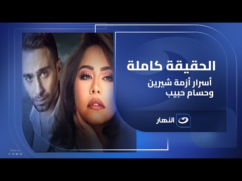 الحقيقة كاملة .. الناقد الفني محمد عبد الرحمن يكشف أسرار أزمـ ـة شيرين وحسام حبيب