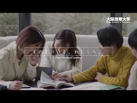 【大阪商業大学】WEBCM「その先にいる、わたしへ」編