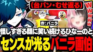 無限にひなーのを笑わせるバニラ画伯【めっちゃカメレオン/バニラ/切り抜き】