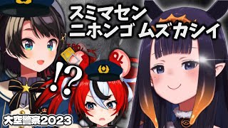 流暢な「ニホンゴ ムズカシイ」を巧みに使えるホロENイナニス【ホロライブ切り抜き/大空スバル/一 伊那尓栖/ハコス・ベールズ】