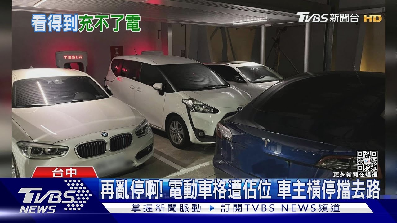 再亂停啊!電動車格遭佔位 車主橫停擋去路
