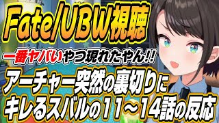 【ホロライブ切り抜き/大空スバル】NTRセイバーと裏切りのアーチャーに衝撃を受けるスバルのFate/stay night UBW１１～１４話を見た反応