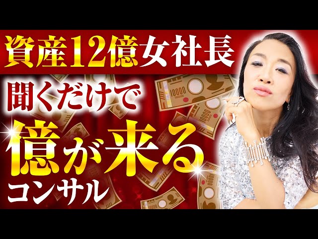 資産12億女社長の聞くだけで億が来るコンサル（第2167回）