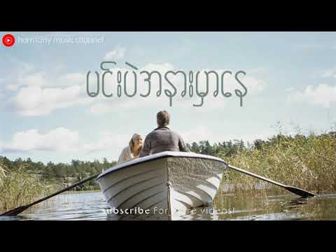 မင်းပဲအနားမှာနေ - ဂရေဟမ် + ရတနာဦး