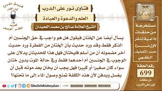 8592 - الختان هل هو واجب في حق الجنسين أم الذكر فقط؟ - نور على الدرب image