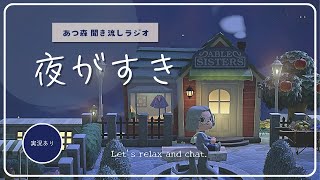 【睡眠・作業用BGM】あつ森雑談ラジオ｜日が短くなりました_PM7時～PM8時《まったり島生活配信》