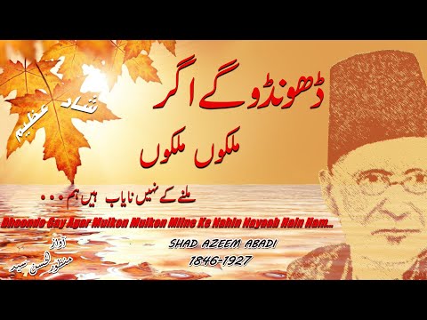 Dhoondo Gay Agar Mulkon Mulkon  (SHAD AZEEM ABADI)ڈھونڈو گے اگر ملکوں ملکوں