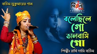 Download lagu বলেছিলে গো ভালবাসি গো II শিল্পী রাখি দাসি বাউল II Bole Chile Go Bhalobashi Go II Rakhi Dasi Baul II mp3