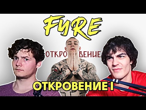 FYRE - Откровение I (РЕАКЦИЯ/АНАЛИЗ)