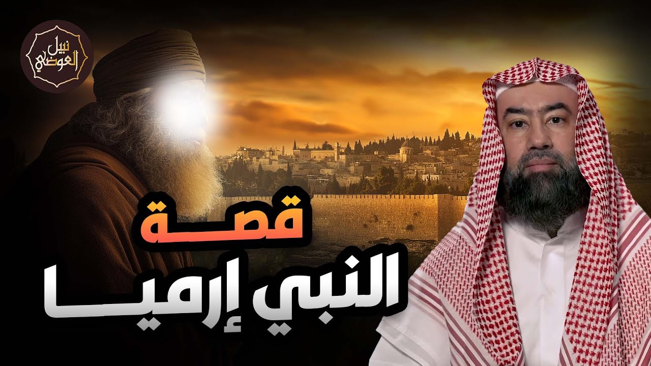 نبيل العوضي | قصة نبي الله أرميا، النبي الذي لا يعرفه الكثير