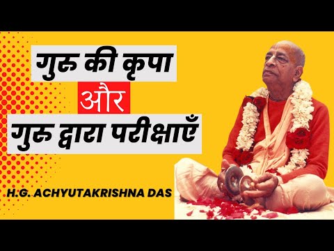 गुरु की कृपा और गुरु द्वारा परीक्षाएँ  |  (SB 4.8.26-27)  - H.G. Achyutakrishna Das