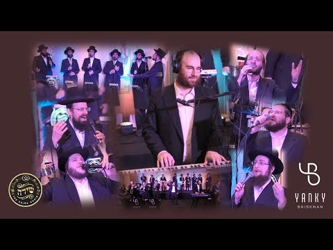 Yanky Briskman and the All-Stars | יענקי בריסקמן ומקהלת שירה הרקדה שניה
