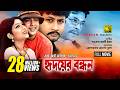 Hridoyer Bondhon হৃদয়ের বন্ধন Shabnur Riaz Amin Khan Keya Bangla Full Movie