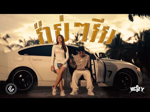 MC Sey - WAB WAB VIVO (វ៉ាប់ៗវីវរ) [Official MV] @McSeyCG