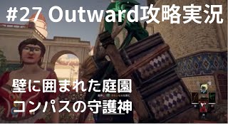 Outward攻略#27【壁に囲まれた庭園】コンパスの守護神！