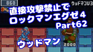 【VOICEROID実況】直接攻撃禁止でエグゼ4【Part62】【ロックマンエグゼ4】みずと