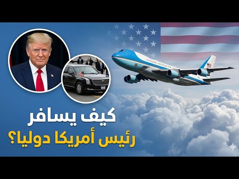 كيف يسافر رئيس الولايات المتحدة حول العالم؟ (شرح طائرة إير فورس وان)