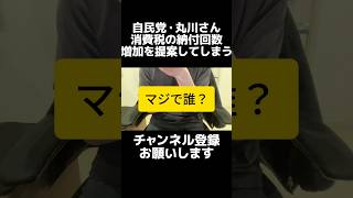 自民党の丸川珠代さん「消費税の納付回数を増やしてはと飲食店の経営者から聞いた」と国会で質問。納付回数を増やして欲しいって誰が言ってるの？消費税は回数じゃなくて負担が重いんよ。滞納が多い根本の原因は？