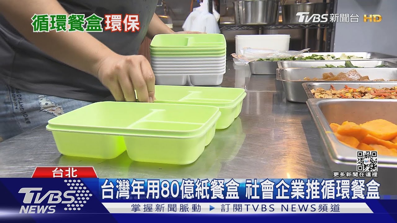 台灣年消耗80億個紙容器!「循環餐盒」打造零廢棄環境