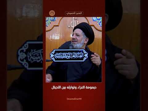 ديمومة العزاء وتوارثه بين الأجيال
