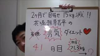 【ダイエット】実況41日目！2ヶ月で15Kg痩せる⁉︎