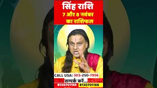 सिंह राशि 7 और 8 नवंबर का राशिफल | Singh Rashi 2025 | Leo Horoscope |by Acharya Vani